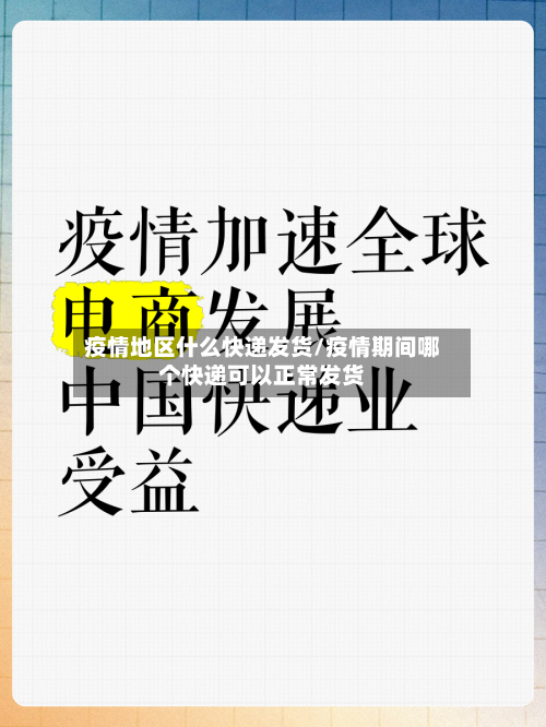 疫情地区什么快递发货/疫情期间哪个快递可以正常发货-第3张图片