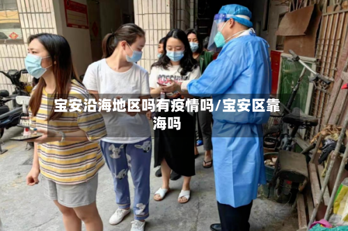 宝安沿海地区吗有疫情吗/宝安区靠海吗