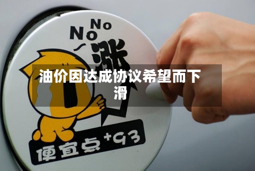 油价因达成协议希望而下滑