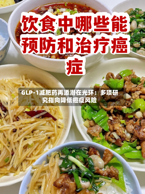 GLP-1减肥药再添潜在光环：多项研究指向降低癌症风险-第2张图片