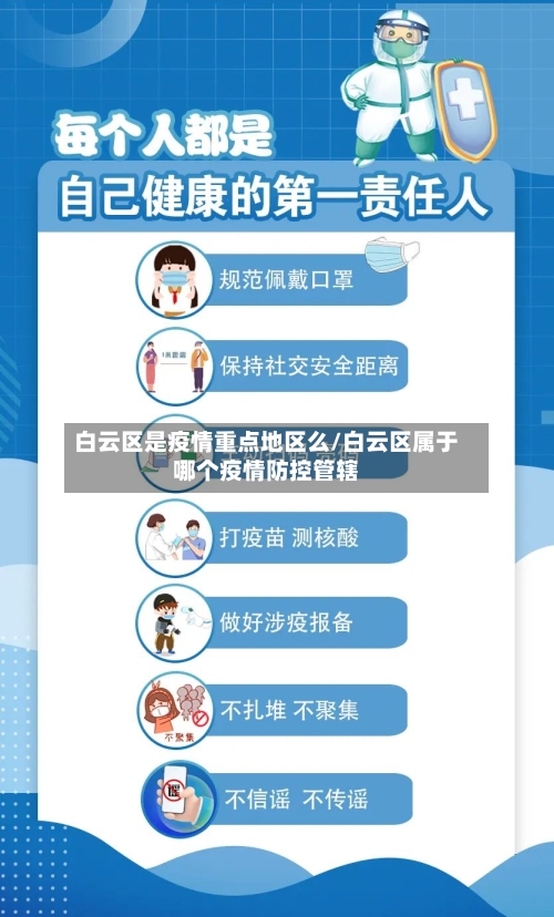 白云区是疫情重点地区么/白云区属于哪个疫情防控管辖-第3张图片