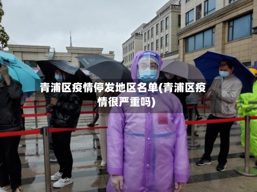 青浦区疫情停发地区名单(青浦区疫情很严重吗)-第2张图片