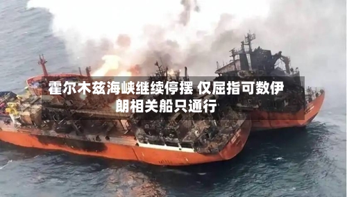 霍尔木兹海峡继续停摆 仅屈指可数伊朗相关船只通行-第3张图片