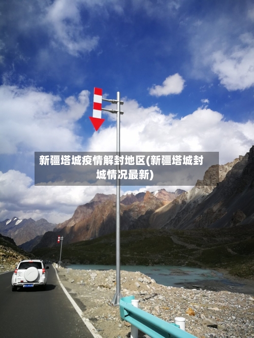 新疆塔城疫情解封地区(新疆塔城封城情况最新)-第2张图片