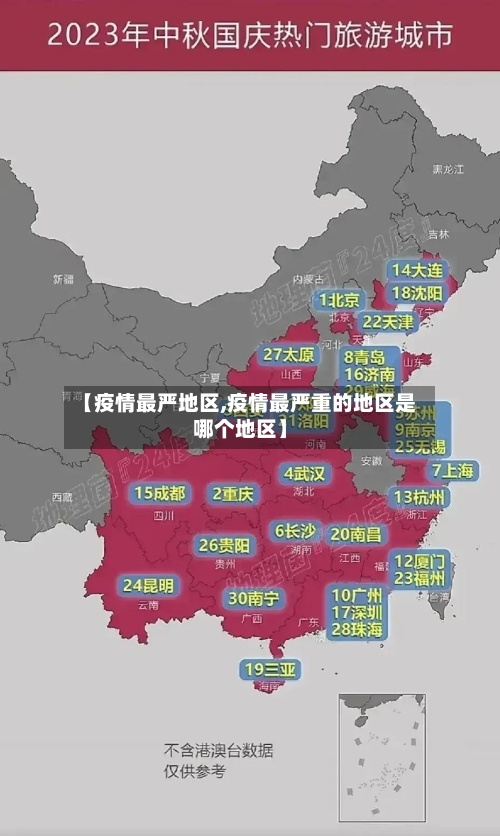 【疫情最严地区,疫情最严重的地区是哪个地区】