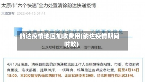 韵达疫情地区加收费用(韵达疫情期间时效)