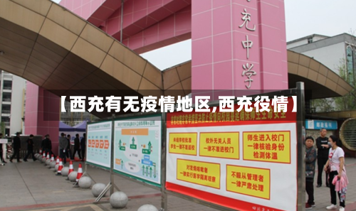 【西充有无疫情地区,西充役情】-第2张图片