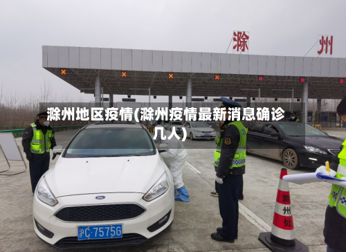 滁州地区疫情(滁州疫情最新消息确诊几人)-第2张图片
