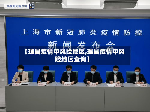 【理县疫情中风险地区,理县疫情中风险地区查询】