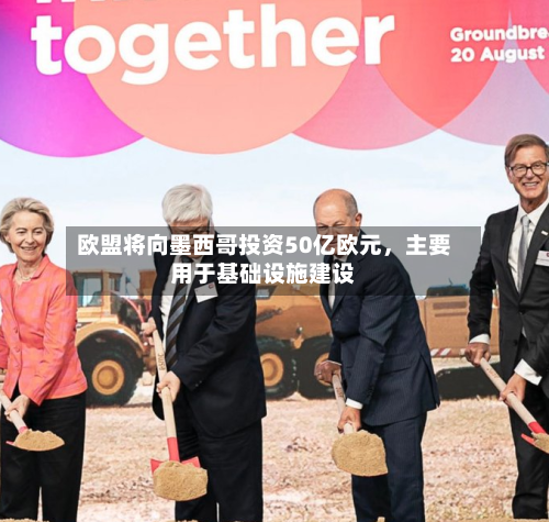 欧盟将向墨西哥投资50亿欧元，主要用于基础设施建设-第2张图片