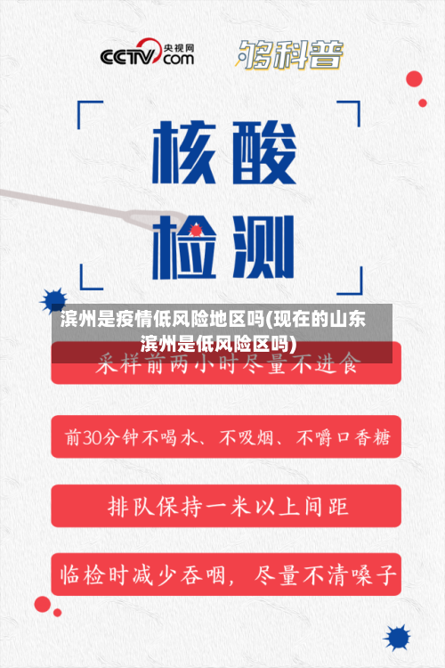 滨州是疫情低风险地区吗(现在的山东滨州是低风险区吗)