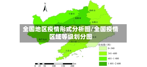 全国地区疫情形式分析图/全国疫情区域等级划分图-第2张图片