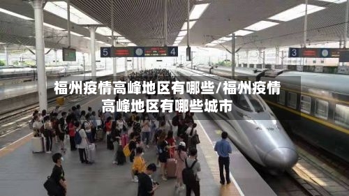 福州疫情高峰地区有哪些/福州疫情高峰地区有哪些城市-第3张图片