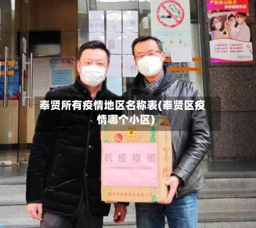 奉贤所有疫情地区名称表(奉贤区疫情哪个小区)