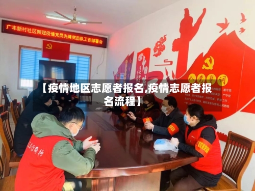 【疫情地区志愿者报名,疫情志愿者报名流程】