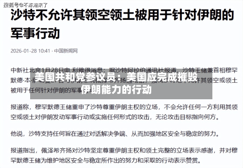 美国共和党参议员：美国应完成摧毁伊朗能力的行动