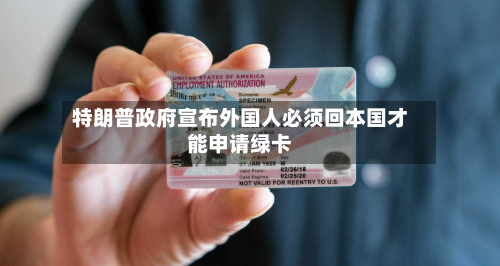 特朗普政府宣布外国人必须回本国才能申请绿卡-第2张图片