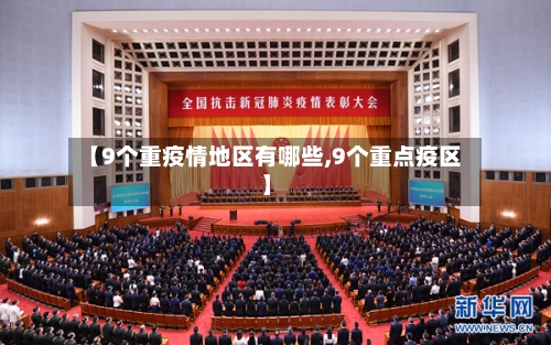 【9个重疫情地区有哪些,9个重点疫区】-第3张图片