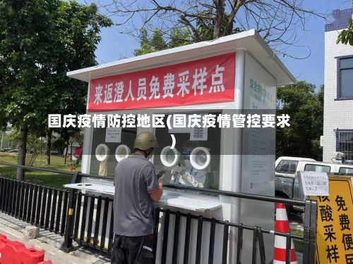 国庆疫情防控地区(国庆疫情管控要求)