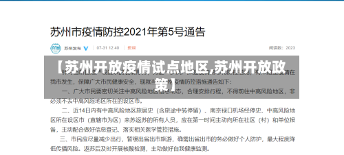 【苏州开放疫情试点地区,苏州开放政策】