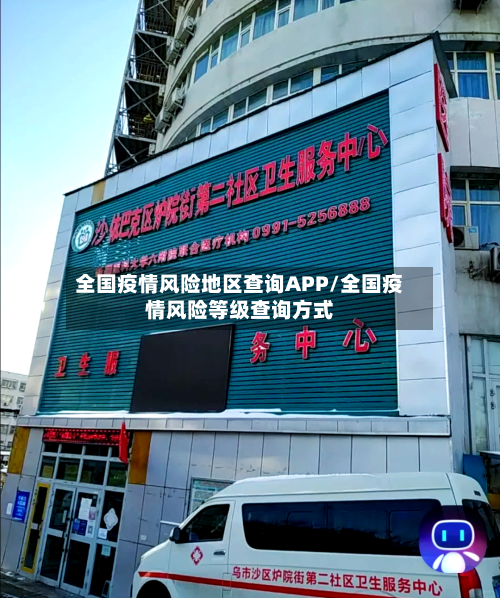 全国疫情风险地区查询APP/全国疫情风险等级查询方式
