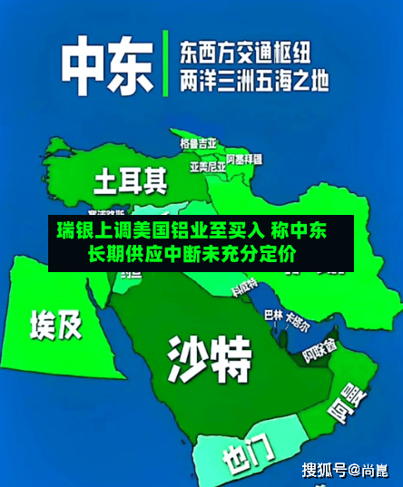 瑞银上调美国铝业至买入 称中东长期供应中断未充分定价