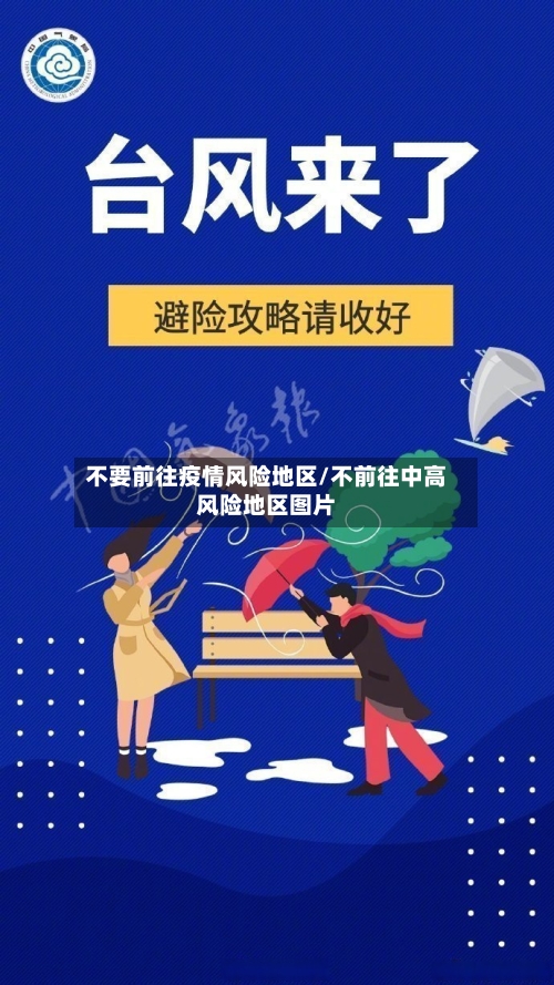 不要前往疫情风险地区/不前往中高风险地区图片-第2张图片