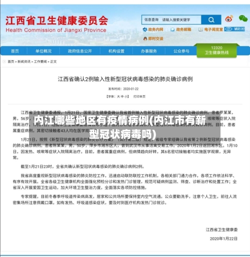 内江哪些地区有疫情病例(内江市有新型冠状病毒吗)-第2张图片