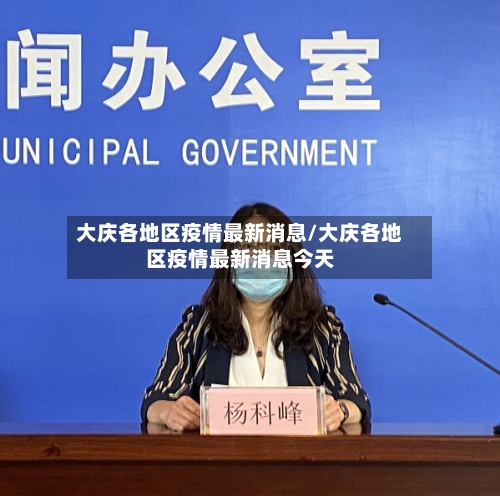 大庆各地区疫情最新消息/大庆各地区疫情最新消息今天-第2张图片