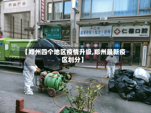 【郑州四个地区疫情升级,郑州最新疫区划分】