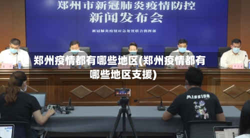 郑州疫情都有哪些地区(郑州疫情都有哪些地区支援)