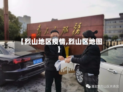 【烈山地区疫情,烈山区地图】