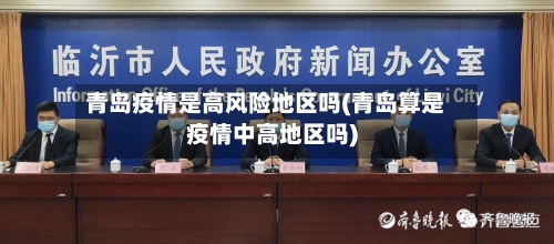 青岛疫情是高风险地区吗(青岛算是疫情中高地区吗)-第2张图片