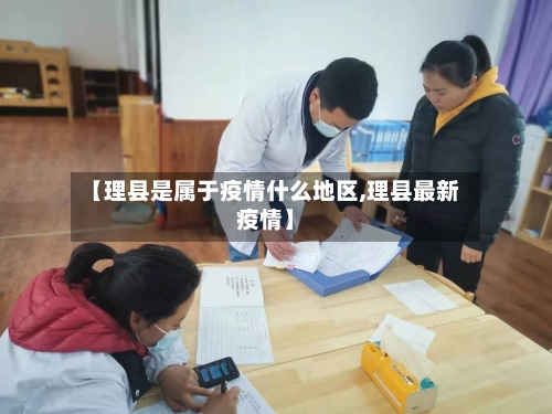 【理县是属于疫情什么地区,理县最新疫情】