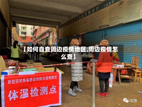 【如何自查周边疫情地区,周边疫情怎么查】-第2张图片