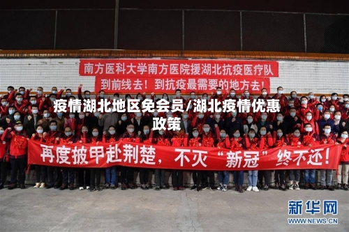 疫情湖北地区免会员/湖北疫情优惠政策
