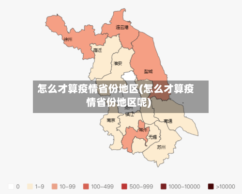 怎么才算疫情省份地区(怎么才算疫情省份地区呢)-第3张图片