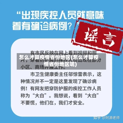 怎么才算疫情省份地区(怎么才算疫情省份地区呢)