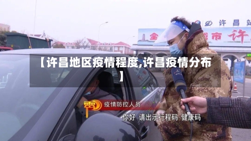 【许昌地区疫情程度,许昌疫情分布】