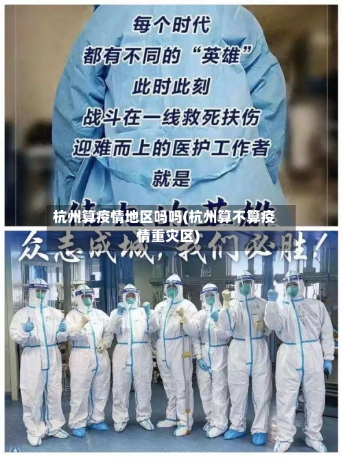 杭州算疫情地区吗吗(杭州算不算疫情重灾区)