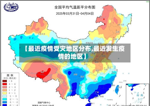 【最近疫情受灾地区分布,最近发生疫情的地区】