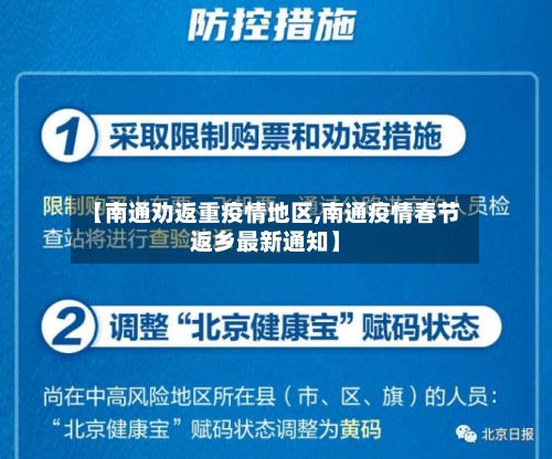 【南通劝返重疫情地区,南通疫情春节返乡最新通知】-第2张图片