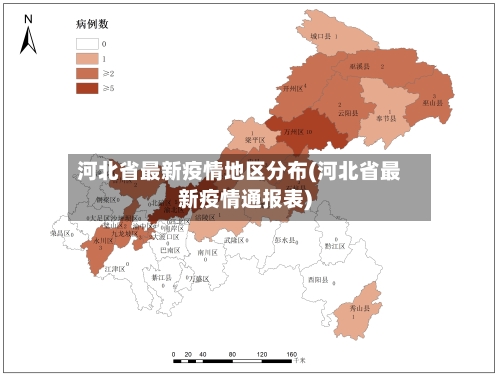 河北省最新疫情地区分布(河北省最新疫情通报表)-第2张图片