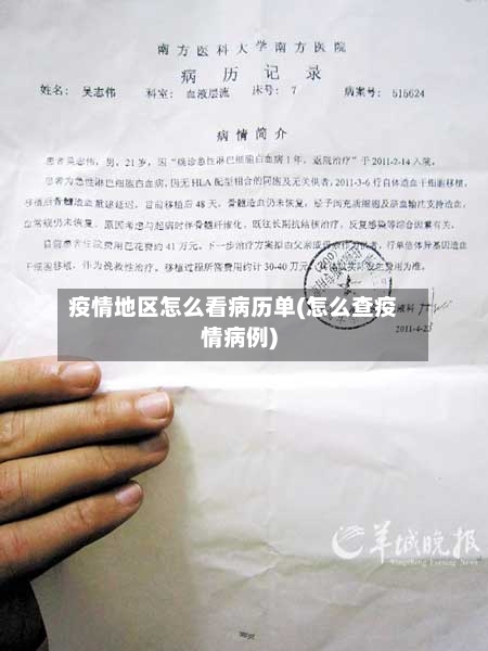 疫情地区怎么看病历单(怎么查疫情病例)