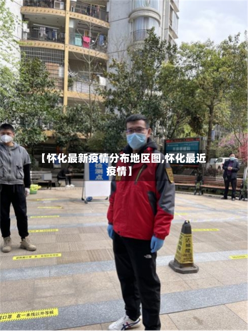 【怀化最新疫情分布地区图,怀化最近疫情】-第3张图片