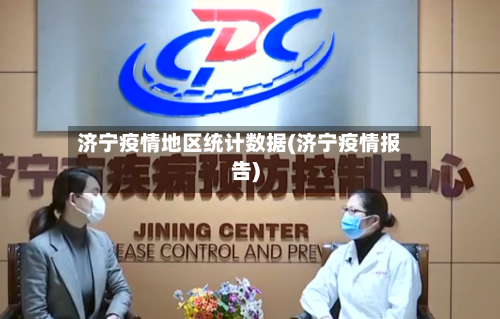 济宁疫情地区统计数据(济宁疫情报告)-第3张图片