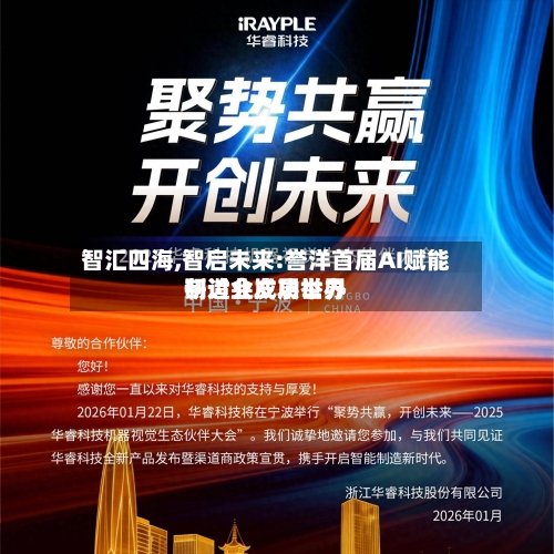 智汇四海,智启未来:誉洋首届AI赋能制造业发展世界研讨会成功举办-第3张图片