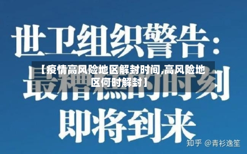 【疫情高风险地区解封时间,高风险地区何时解封】-第2张图片