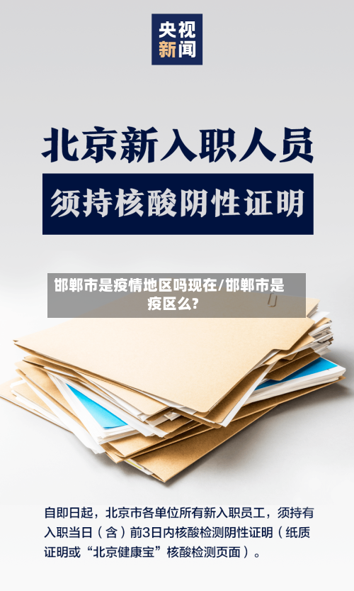 邯郸市是疫情地区吗现在/邯郸市是疫区么?