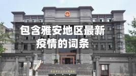 包含雅安地区最新疫情的词条-第2张图片